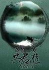 [笑傲同人]盈盈一笑共君游