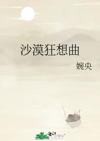 沙漠狂想曲