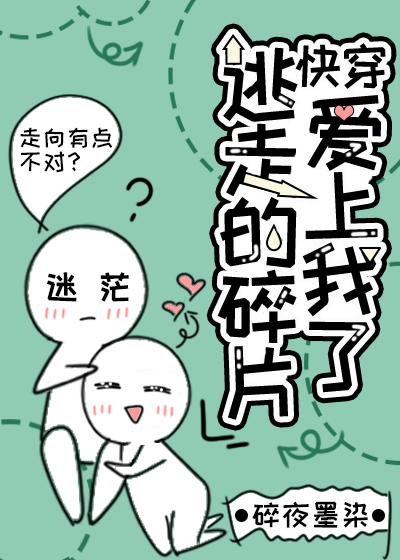 逃走的碎片爱上我了[快穿]