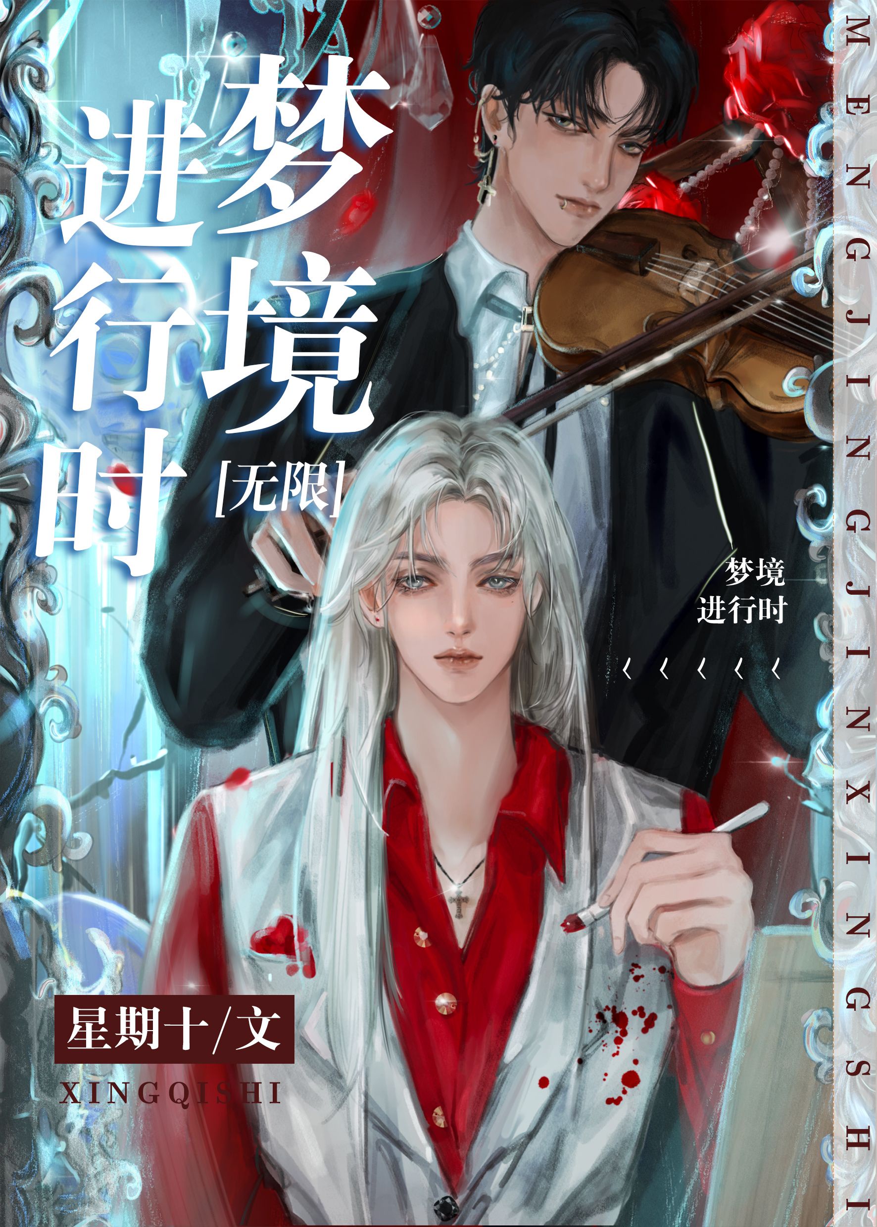 梦境进行时[无限]